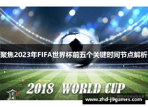 聚焦2023年FIFA世界杯前五个关键时间节点解析 聚焦2023年FIFA世界杯前五个关键时间节点解析