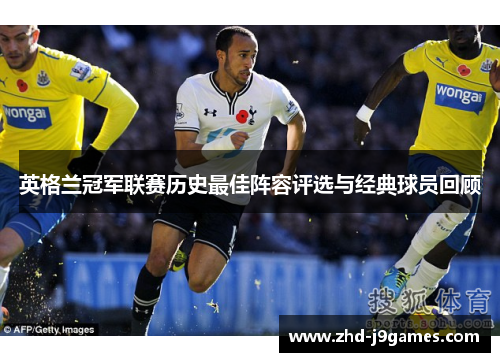 英格兰冠军联赛历史最佳阵容评选与经典球员回顾 英格兰冠军联赛历史最佳阵容评选与经典球员回顾