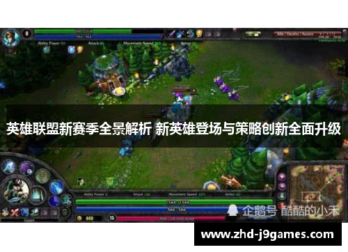 英雄联盟新赛季全景解析 新英雄登场与策略创新全面升级 英雄联盟新赛季全景解析 新英雄登场与策略创新全面升级