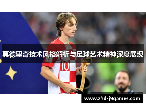 莫德里奇技术风格解析与足球艺术精神深度展现