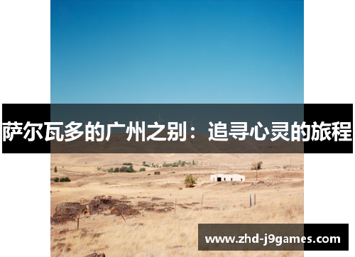 萨尔瓦多的广州之别:追寻心灵的旅程 萨尔瓦多的广州之别:追寻心灵的旅程