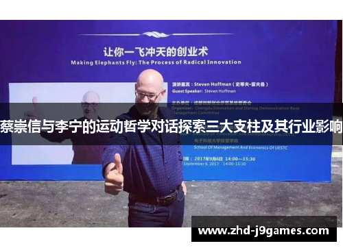 蔡崇信与李宁的运动哲学对话探索三大支柱及其行业影响 蔡崇信与李宁的运动哲学对话探索三大支柱及其行业影响