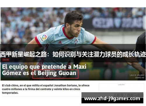 西甲新星崛起之路：如何识别与关注潜力球员的成长轨迹