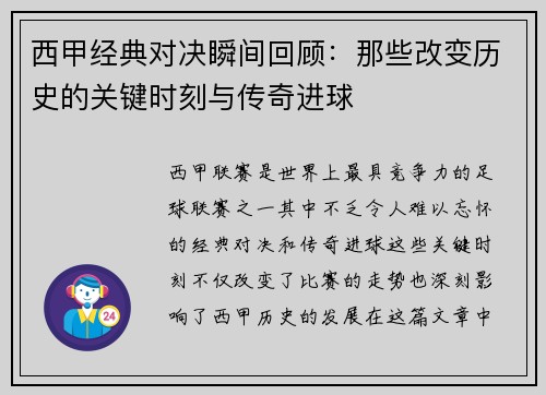 西甲经典对决瞬间回顾:那些改变历史的关键时刻与传奇进球 西甲经典对决瞬间回顾:那些改变历史的关键时刻与传奇进球