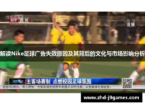 解读Nike足球广告失效原因及其背后的文化与市场影响分析