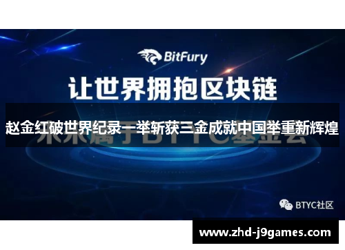 赵金红破世界纪录一举斩获三金成就中国举重新辉煌