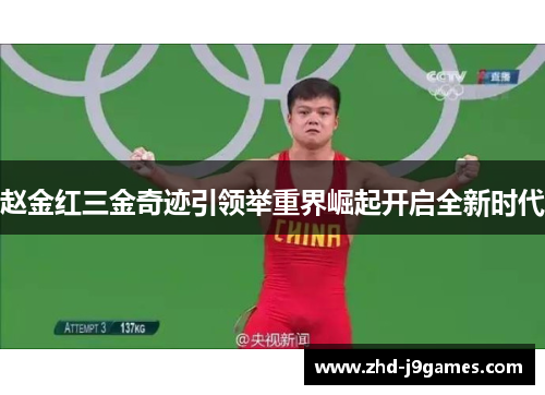 赵金红三金奇迹引领举重界崛起开启全新时代