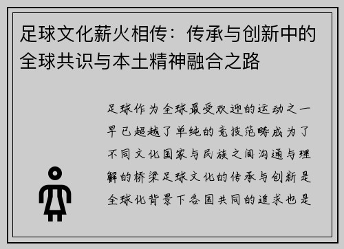 足球文化薪火相传：传承与创新中的全球共识与本土精神融合之路