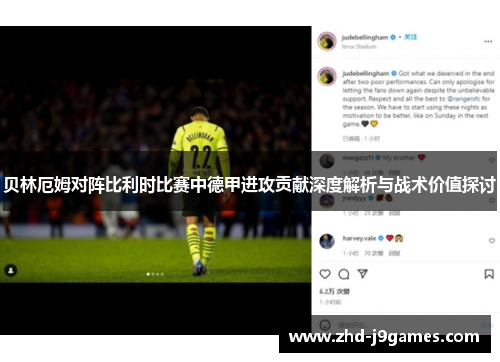 贝林厄姆对阵比利时比赛中德甲进攻贡献深度解析与战术价值探讨