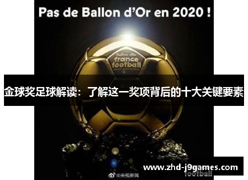 金球奖足球解读：了解这一奖项背后的十大关键要素