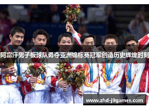 阿富汗男子板球队勇夺亚洲锦标赛冠军创造历史辉煌时刻 阿富汗男子板球队勇夺亚洲锦标赛冠军创造历史辉煌时刻