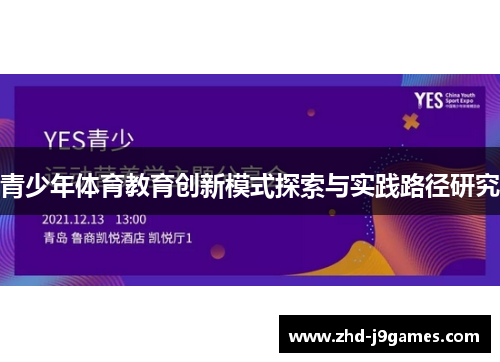 青少年体育教育创新模式探索与实践路径研究