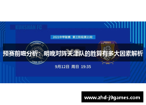 预赛前瞻分析:明晚对阵天津队的胜算有多大因素解析 预赛前瞻分析:明晚对阵天津队的胜算有多大因素解析