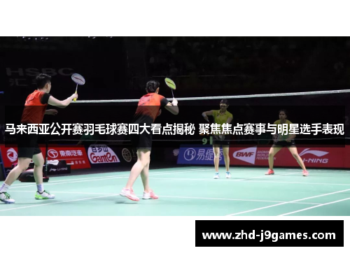马来西亚公开赛羽毛球赛四大看点揭秘 聚焦焦点赛事与明星选手表现 马来西亚公开赛羽毛球赛四大看点揭秘 聚焦焦点赛事与明星选手表现
