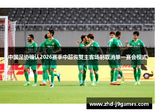 中国足协确认2026赛季中超恢复主客场制取消单一赛会模式