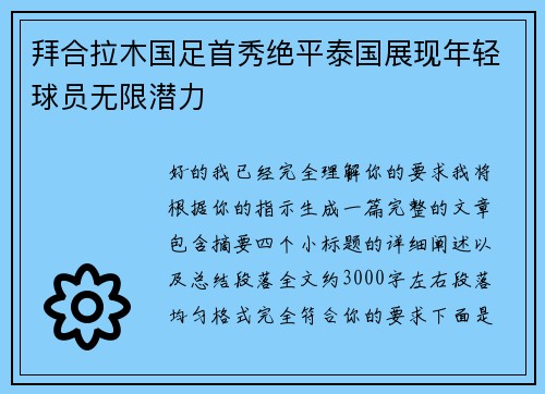 拜合拉木国足首秀绝平泰国展现年轻球员无限潜力