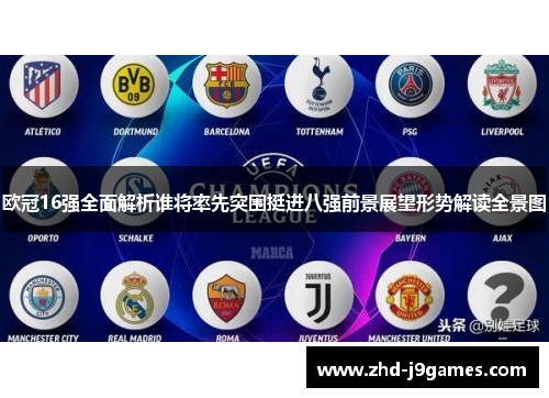 欧冠16强全面解析谁将率先突围挺进八强前景展望形势解读全景图
