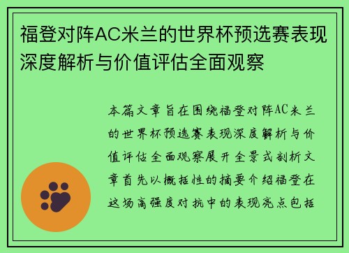福登对阵AC米兰的世界杯预选赛表现深度解析与价值评估全面观察