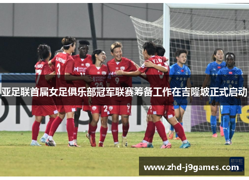 亚足联首届女足俱乐部冠军联赛筹备工作在吉隆坡正式启动