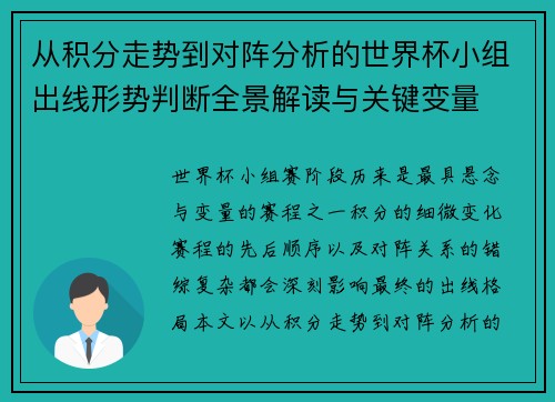 从积分走势到对阵分析的世界杯小组出线形势判断全景解读与关键变量 从积分走势到对阵分析的世界杯小组出线形势判断全景解读与关键变量