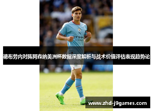 德布劳内对阵阿森纳美洲杯数据深度解析与战术价值评估表现趋势论 德布劳内对阵阿森纳美洲杯数据深度解析与战术价值评估表现趋势论