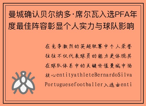 曼城确认贝尔纳多·席尔瓦入选PFA年度最佳阵容彰显个人实力与球队影响力