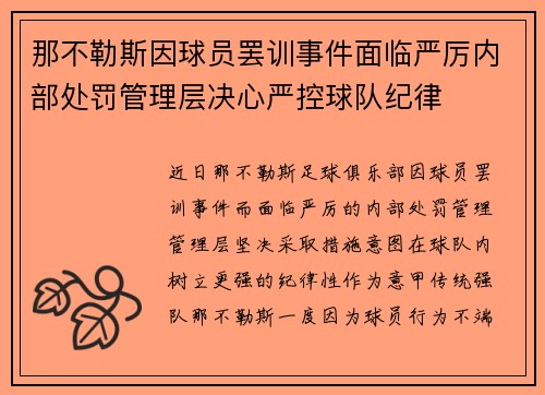 那不勒斯因球员罢训事件面临严厉内部处罚管理层决心严控球队纪律