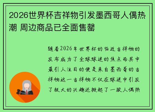 2026世界杯吉祥物引发墨西哥人偶热潮 周边商品已全面售罄 2026世界杯吉祥物引发墨西哥人偶热潮 周边商品已全面售罄