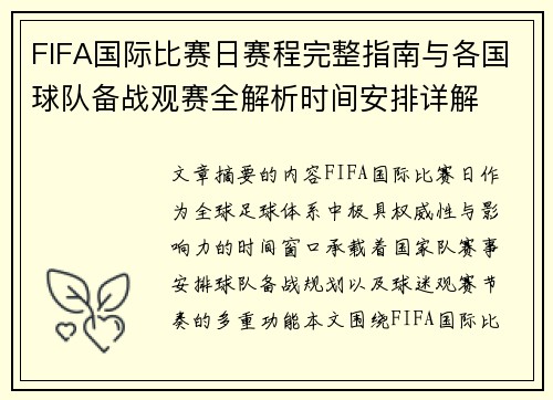 FIFA国际比赛日赛程完整指南与各国球队备战观赛全解析时间安排详解 FIFA国际比赛日赛程完整指南与各国球队备战观赛全解析时间安排详解