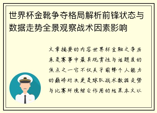 世界杯金靴争夺格局解析前锋状态与数据走势全景观察战术因素影响