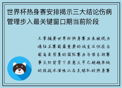 世界杯热身赛安排揭示三大结论伤病管理步入最关键窗口期当前阶段