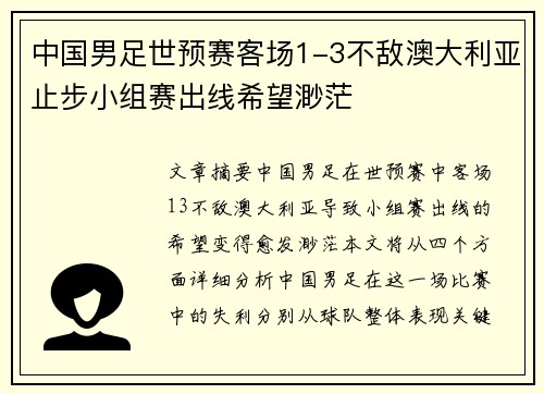 中国男足世预赛客场1-3不敌澳大利亚止步小组赛出线希望渺茫