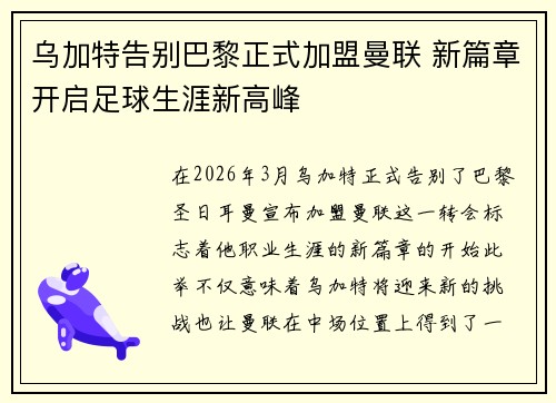 乌加特告别巴黎正式加盟曼联 新篇章开启足球生涯新高峰 乌加特告别巴黎正式加盟曼联 新篇章开启足球生涯新高峰