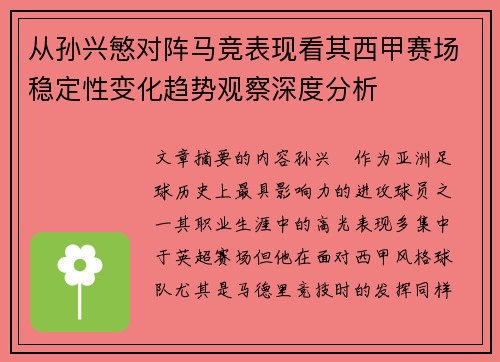 从孙兴慜对阵马竞表现看其西甲赛场稳定性变化趋势观察深度分析 从孙兴慜对阵马竞表现看其西甲赛场稳定性变化趋势观察深度分析