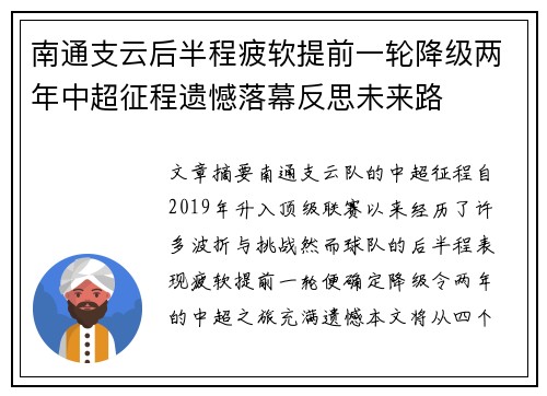 南通支云后半程疲软提前一轮降级两年中超征程遗憾落幕反思未来路 南通支云后半程疲软提前一轮降级两年中超征程遗憾落幕反思未来路