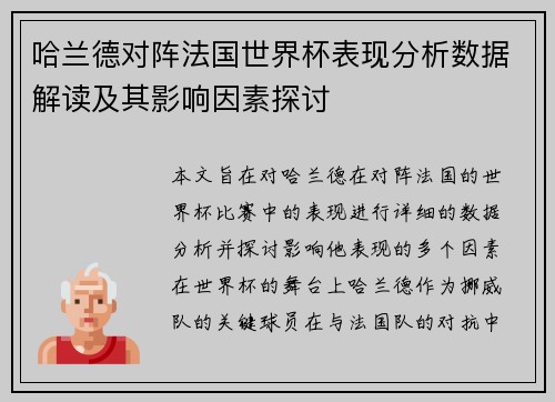 哈兰德对阵法国世界杯表现分析数据解读及其影响因素探讨