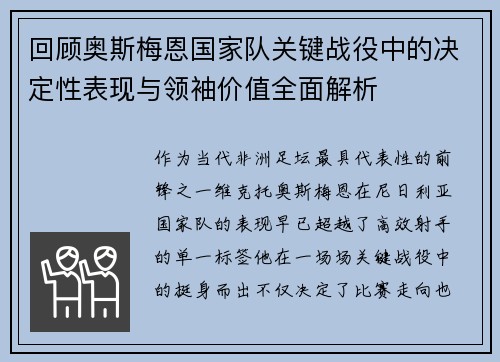 回顾奥斯梅恩国家队关键战役中的决定性表现与领袖价值全面解析 回顾奥斯梅恩国家队关键战役中的决定性表现与领袖价值全面解析