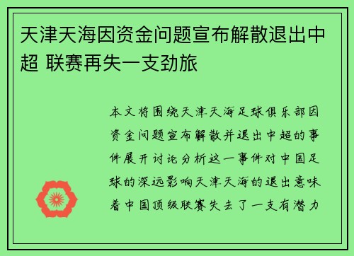 天津天海因资金问题宣布解散退出中超 联赛再失一支劲旅 天津天海因资金问题宣布解散退出中超 联赛再失一支劲旅