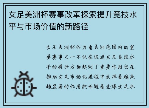 女足美洲杯赛事改革探索提升竞技水平与市场价值的新路径