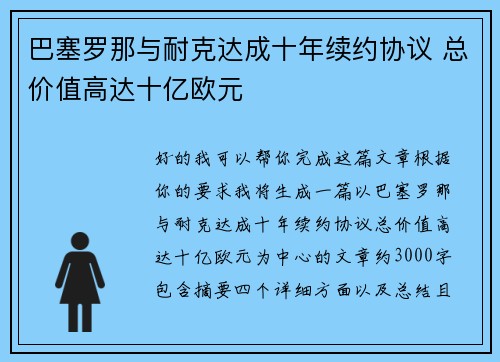 巴塞罗那与耐克达成十年续约协议 总价值高达十亿欧元