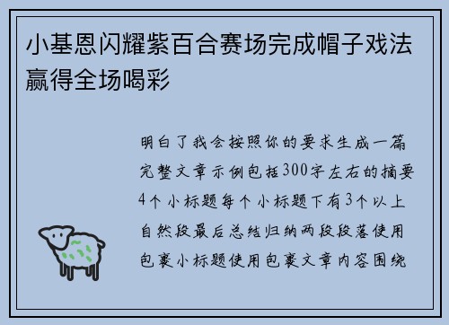 小基恩闪耀紫百合赛场完成帽子戏法赢得全场喝彩