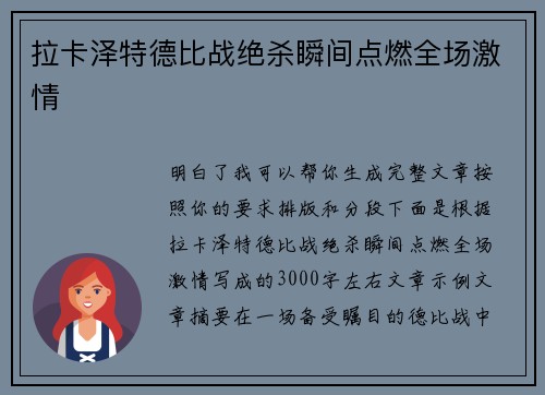 拉卡泽特德比战绝杀瞬间点燃全场激情
