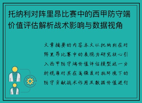 托纳利对阵里昂比赛中的西甲防守端价值评估解析战术影响与数据视角 托纳利对阵里昂比赛中的西甲防守端价值评估解析战术影响与数据视角