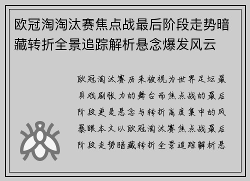 欧冠淘淘汰赛焦点战最后阶段走势暗藏转折全景追踪解析悬念爆发风云