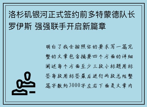 洛杉矶银河正式签约前多特蒙德队长罗伊斯 强强联手开启新篇章