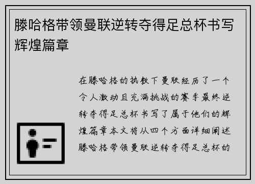 滕哈格带领曼联逆转夺得足总杯书写辉煌篇章