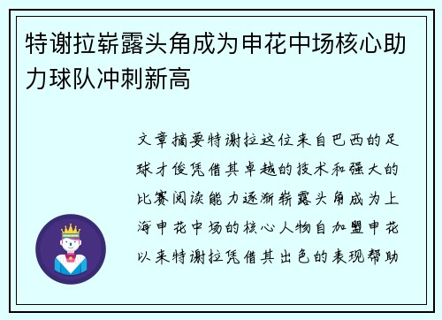 特谢拉崭露头角成为申花中场核心助力球队冲刺新高