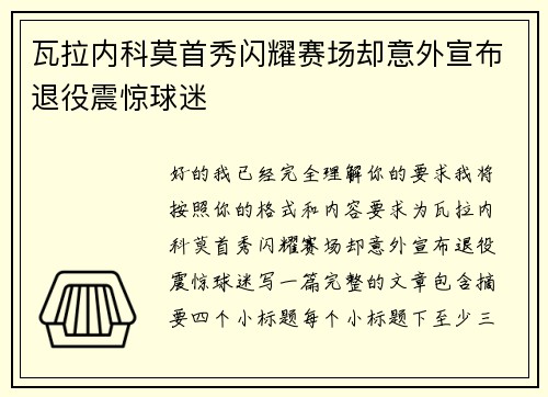 瓦拉内科莫首秀闪耀赛场却意外宣布退役震惊球迷