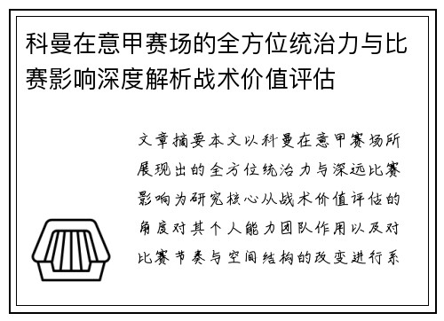 科曼在意甲赛场的全方位统治力与比赛影响深度解析战术价值评估