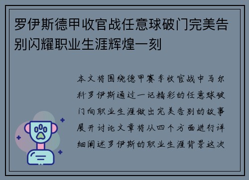 罗伊斯德甲收官战任意球破门完美告别闪耀职业生涯辉煌一刻